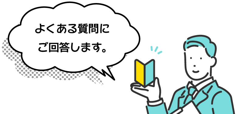 よくある質問にご回答します