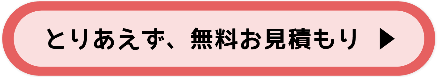 無料お見積もり