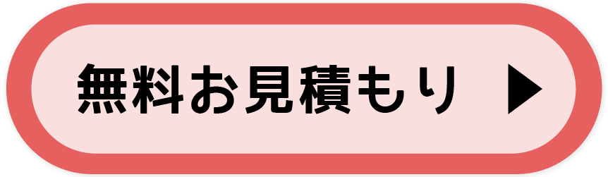 無料お見積もり