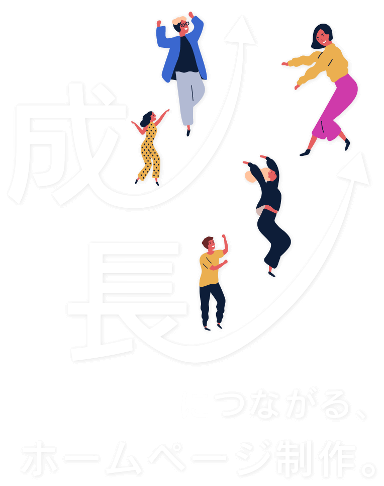 成長につながるホームページ制作