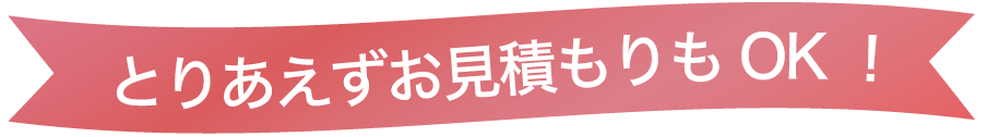 とりあえずお見積もりもOK