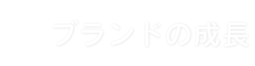 ブランドの成長