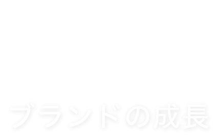 ブランドの成長