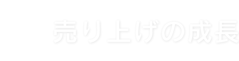 売り上げの成長