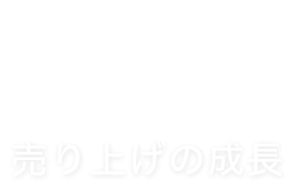 売り上げの成長